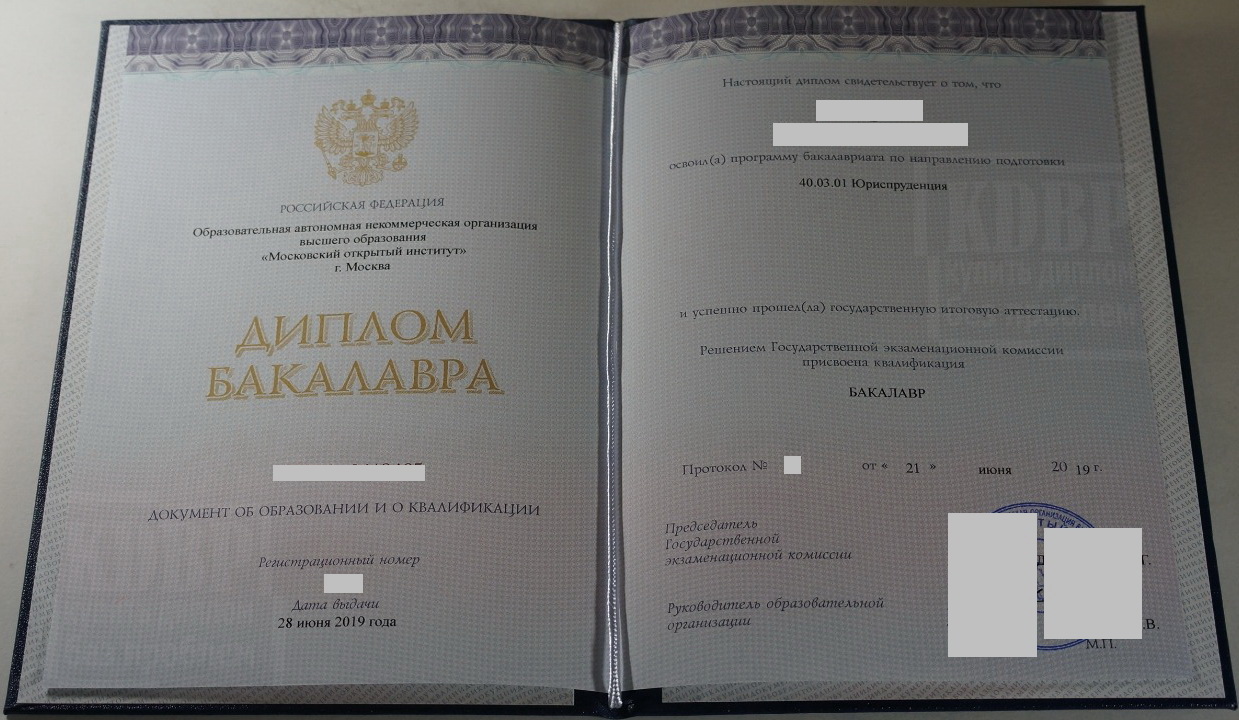 Диплом бакалавра 2019 года по направлению Юриспруденция в Московском открытом институте