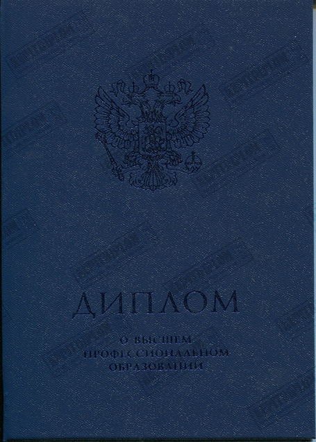 Купить диплом о высшем образовании