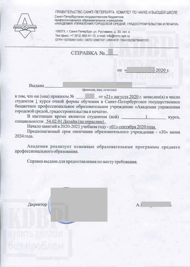 Справка с места учёбы в Академии управления городской средой, градостроительства и печати (2020 г.)